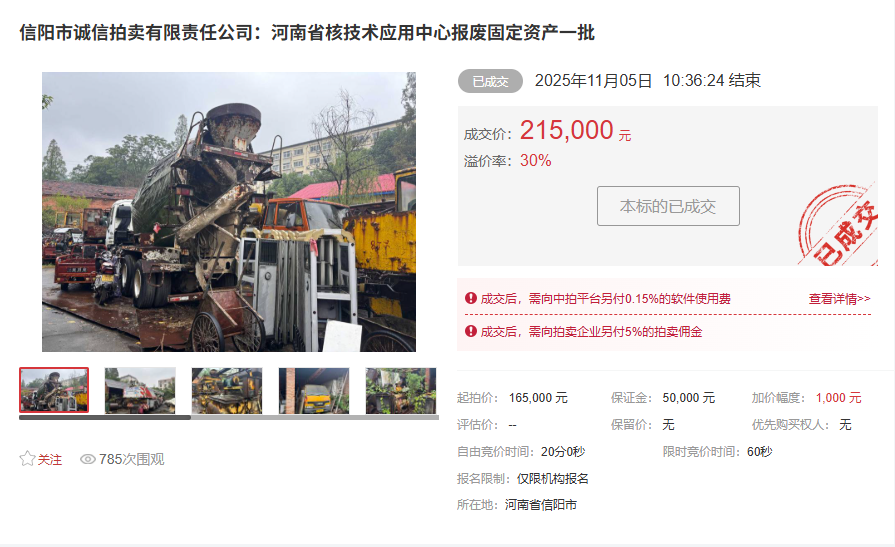信阳市诚信拍卖有限责任公司：河南省核技术应用中心报废固定资产一批
