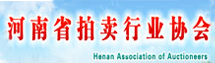 河南省拍卖行业协会